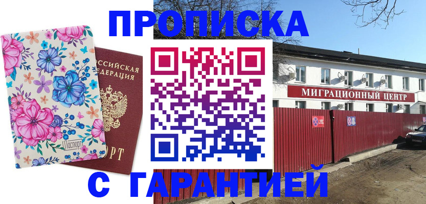 прописка для работы в Курске