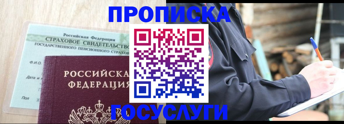 купить прописку в Курске